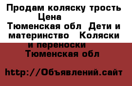 Продам коляску трость › Цена ­ 1 500 - Тюменская обл. Дети и материнство » Коляски и переноски   . Тюменская обл.